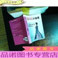 法国女人不会老:四季的愉悦.食谱与乐趣