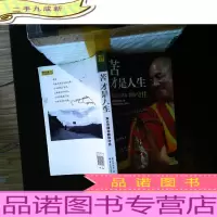 苦才是人生:索达吉堪布教你守住