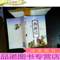 西游记[内页有划线笔记,书侧泛黄,书脊磨损]