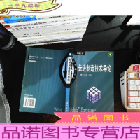 先进制造技术导论 [书侧扉页有章]