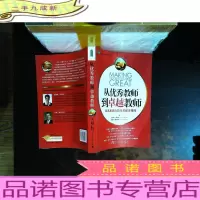 从优秀教师到教师:影响力的日常教学策略