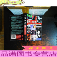 世纪图志:人类沧桑百年历程最真实最形象的记录