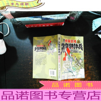 少年特种兵Ⅵ--交锋