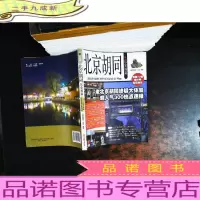 北京胡同玩全指南