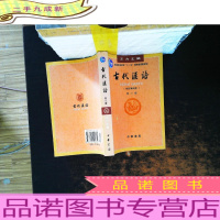 古代汉语（校订重排本）第三册