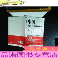 中国期待一个怎样的未来