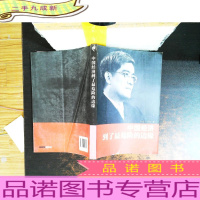 中国经济到了最危险的边缘[书侧发黄有黄斑,少许磨损]