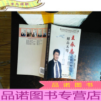 搏击天穹——王永志:国家最高科学技术奖获奖人丛书第二辑