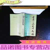 台湾小说选讲新编