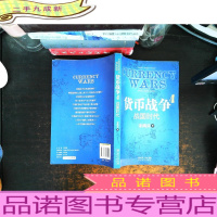 货币战争4 ：战国时代