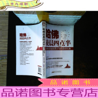 哈佛凌晨4点半:哈佛大学送给青少年的礼物 .