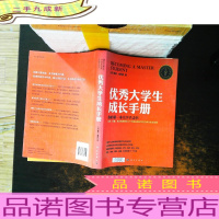 优秀大学生成长手册 第14版[扉页有名字,书侧泛黄有黄斑,少许磨损]