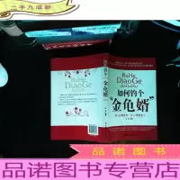 如何钓个“ 金龟婿 ”
