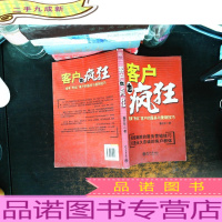 客户也疯狂:培育“粉丝”客户的服务与营销技巧 [扉页有章 ]