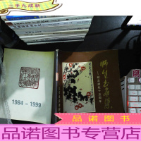 师生书画集——纪念建校十五周年.