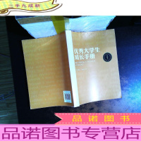 优秀大学生成长手册(第14版)[内页有划线笔记,书侧污渍,书脊磨损]