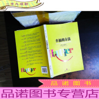 幸福的方法:哈佛大学的幸福课