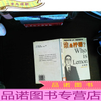 《转型中的中国》丛书·京城四剑客书系:谁是柠檬?[馆藏有章]