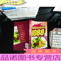 精选家常菜1088例:精选家常凉菜拌菜1088例.