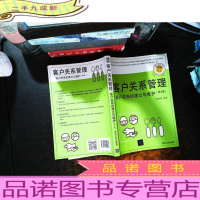 客户关系管理——客户关系的建立与维护 (第4版)[书内有划线笔记]