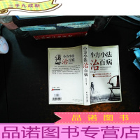 小方小法治百病