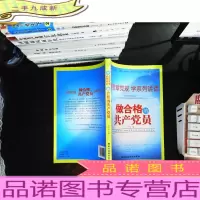 高情商·正能量·中国梦:做合格的共产党员.