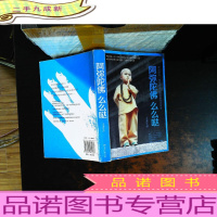 阿弥陀佛 么么哒【内页有划线笔记，书侧污渍，书脊磨损】