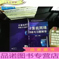 计算机网络释疑与习题解答.