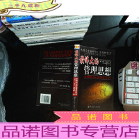 最伟大的管理思想:管理的66条黄金法则