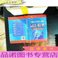 全新大学英语1-6级词汇精典[内页有划线,书侧污渍,书脊破损]