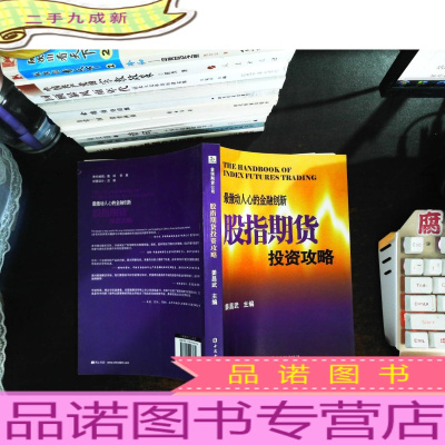 最激动人心的金融创新:股指期货投资攻略