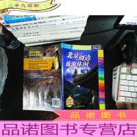 北京及周边旅游休闲指南:北斗旅游图书系列