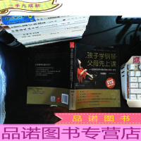 孩子学钢琴,父母先上课:旅美钢琴家茅为蕙与琴童家长的一席谈(铂金版)[附光盘]