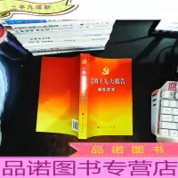 党的十九大报告辅导读,