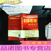 幸福老年健康枕边书 。