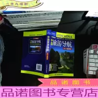 中国旅游导航（2017便携版）