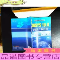 普通高等教育规划教材:ANSYS 10.0基础及工程应用