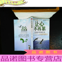 让心不再累：活出真实的自己