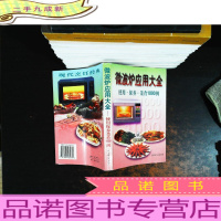 微波炉应用大全:使用·保养·菜肴1000例.