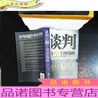 谈判的60个博弈策略