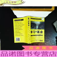 学习的革命:通向21世纪的个人护照[修订版][扉页有章]