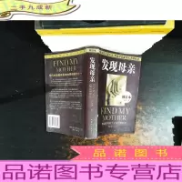 发现母亲【修订本】【馆藏】