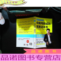 你离考研成功,就差这本书:张雪峰高效考研通关必知,干货揭秘全解答