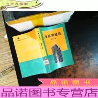 金融学通论[馆藏有章]