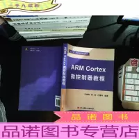 ARM Cortex微控制器教程