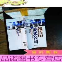 终结美式公司:一个文明诞生之日就埋下了衰落的基因