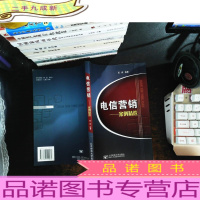 电信营销:案例精选