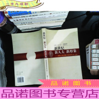 新世纪 新人大 新形象:传媒上的中国人民大学 2000-2006