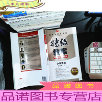 特级教案与课时作业新设计·教师用书:小学语文五年级(下册 RJ人教版)[只有一本书]