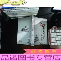 北京近现代妇女运动史